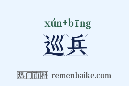 巡兵是什么意思的图片